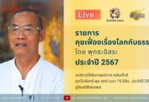Live คุยเฟื่องเรื่องโลกกับธรรม Ep.450 : 新年快乐 (ซินเหนียนไคว่เล่อ)