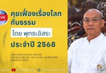 คุยเฟื่องเรื่องโลกกับธรรม Ep.592 : ฆราวาส สอนธรรม (ตอนที่ 3)