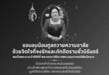 โอ้….พระแม่ย่า พระผู้ทรงมหากรุณา มหาเมตตา มหาปัญญา มหาปรีชา ต่อพสกนิกรลูกหลานไทย บัดนี้ทรงเสด็จสู่สวรรคาลัยไปเสียแล้ว