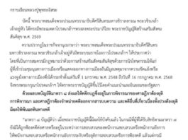 พระราชบัญญัติสร้างเสริมสังคมสันติสุข พ.ศ. 2569