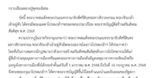 พระราชบัญญัติสร้างเสริมสังคมสันติสุข พ.ศ. 2569