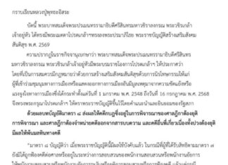 พระราชบัญญัติสร้างเสริมสังคมสันติสุข พ.ศ. 2569