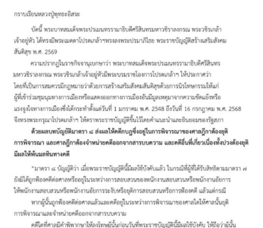 พระราชบัญญัติสร้างเสริมสังคมสันติสุข พ.ศ. 2569