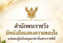 สำนักพระราชวังมีหนังสือแสดงความขอบใจ 16ส.ค.2569
