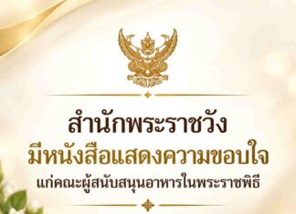 สำนักพระราชวังมีหนังสือแสดงความขอบใจ 16ส.ค.2569